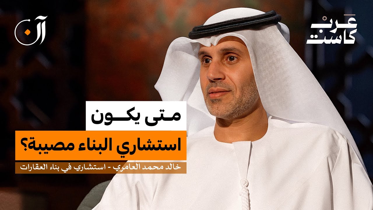 أخطر خطأ في بناء بيت العمر! | خالد العامري في بودكاست آن
