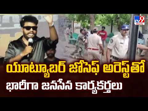 Youtuber Ravan Arrested : యూట్యూబర్ జోసెఫ్ అరెస్ట్ తో భారీగా జనసేన కార్యకర్తలు | Machilipatnam -TV9 - TV9