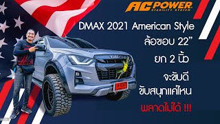 Isuzu DMAX2021 American stlye ล้อขอบ22" ยก 2 นิ้ว จะขับดีขับสนุกแค่ไหน พลาดไม่ได้ Set by AC POWER