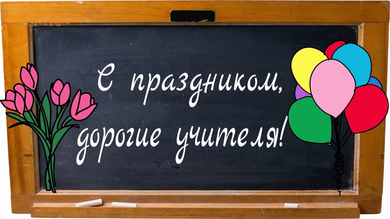Музыкальное поздравление ко дню учителя "МОЙ КЛАССНЫЙ УЧИТЕЛЬ!". 2022, Ипатовски