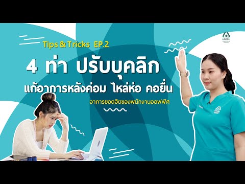 Tips & Tricks – EP2 ท่าบริหารปรับบุคลิก แก้อาการหลังค่อม ไหล่ห่อ คอยื่น