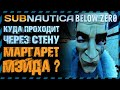 Subnautica BELOW ZERO КУДА ПРОПАДАЕТ МАРГАРЕТ ПОСЛЕ ВХОДА В СТЕНУ?