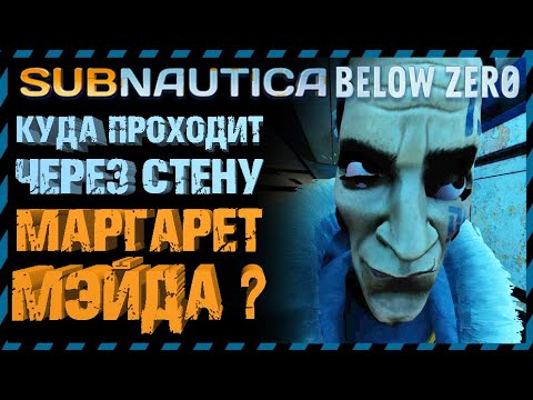 Видео: Subnautica BELOW ZERO КУДА ПРОПАДАЕТ МАРГАРЕТ ПОСЛЕ ВХОДА В СТЕНУ?