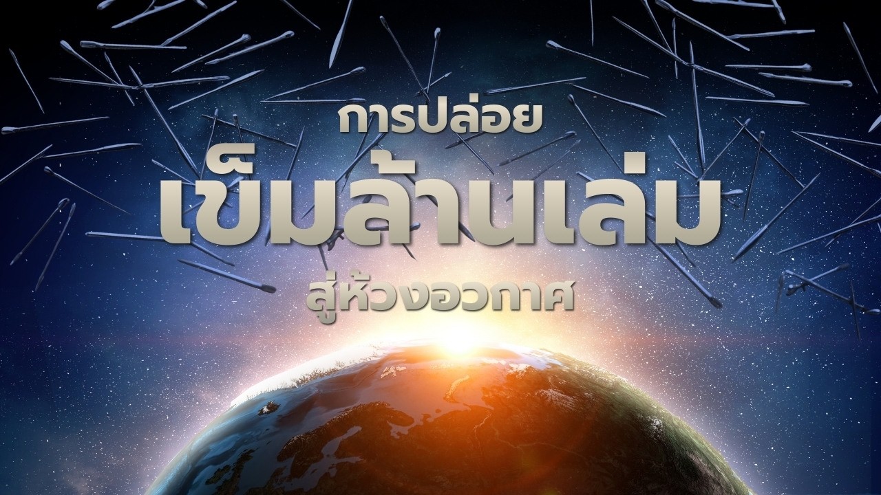 การปล่อยเข็มล้านเล่มสู่ห้วงอวกาศ ห้องทดลองลึกลับคุมสงครามจากฟ้า