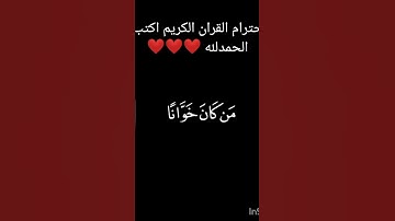 احترام القران الكريم اكتب ياالله ❤️❤️❤️