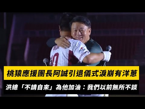 中職／桃猿應援團長阿誠引退儀式淚崩有洋蔥！洪總「不請自來」為他加油：我們以前無所不談｜NOWNEWS