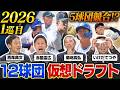 【2026仮想ドラフト】1位指名で5球団競合&波乱の展開/「警戒しすぎ」まさかの指名漏れと奇跡の一本釣り/赤星が推す高校生投手とは?【赤星・西尾ドラフト対談2026#2】