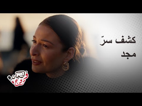 مسلسل آسر كشف حقيقة مجد