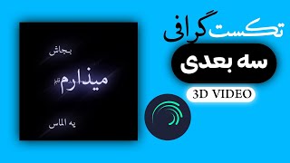 آموزش ساخت تکست گرافی سه بعدی با برنامه الایت موشن| alight motion 3D Edit