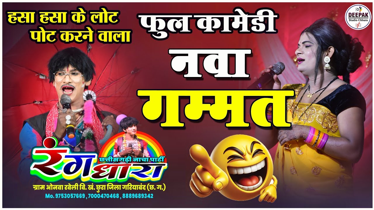 Naya kahani rangdhara nacha gammat video 2025 II रंगधारा नाचा गम्मत विडियो I rangdhara nach party I 