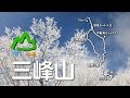 山に癒される動画　三峰山（2017年冬登山　奈良県）