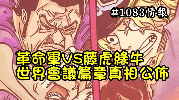 海賊王漫畫1083話情報：革命軍VS藤虎綠牛，世界會議篇章真相終於公佈【阿金很忙】 - 天天要聞
