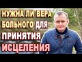 ДОЛЖНА ЛИ БЫТЬ ВЕРА У БОЛЬНОГО, ЧТОБЫ ПРИНЯТЬ ИСЦЕЛЕНИЕ