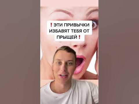Как избавиться от прыщей на лице - YouTube