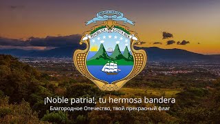 Гимн Коста-Рики – "¡Noble patria!, tu hermosa bandera"