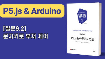 [New P5.js & 아두이노 연동] 9장 시리얼통신: [질문9.2]문자키로 부저 제어