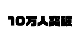 【やったぜ】登録者10万突破！山奥のテントから記念ライブ