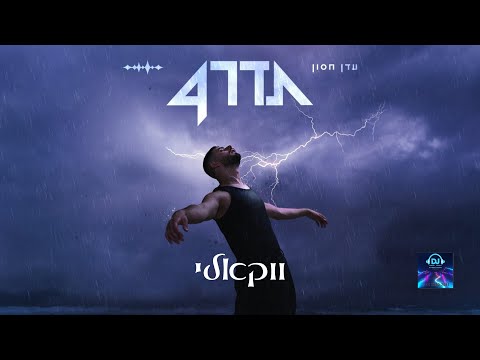 עדן חסון אלף אהבות ווקאלי 