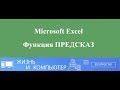 Прогноз в Excel