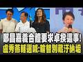 鄭麗文.黃國昌嘉義合體:張啓楷這一棒絕對不能掉! 鄭麗文駁斥票房毒藥批民進黨編織謊言 盧秀燕助陣江啟臣.謝龍介:輪替不要藏汙納垢｜【政治懶人包】｜TVBS新聞 @TVBSNEWS01