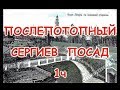 ПОСЛЕПОТОПНЫЙ Сергиев-Посад. Дорога уткнулась в 3 й этаж?!  Дома "Закопыши"