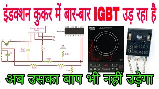 इंडक्शन कुकर बारबार IGBT उड़ रहा है।Induction cooker IGBT is getting shorted again and again