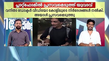 ദൈവം അയച്ചതാകും അയാളെ...ട്രെയിനിൽ പ്രസവവേദനയെടുത്ത യുവതിക്ക് തുണയായി യാത്രികൻ | Train | Baby
