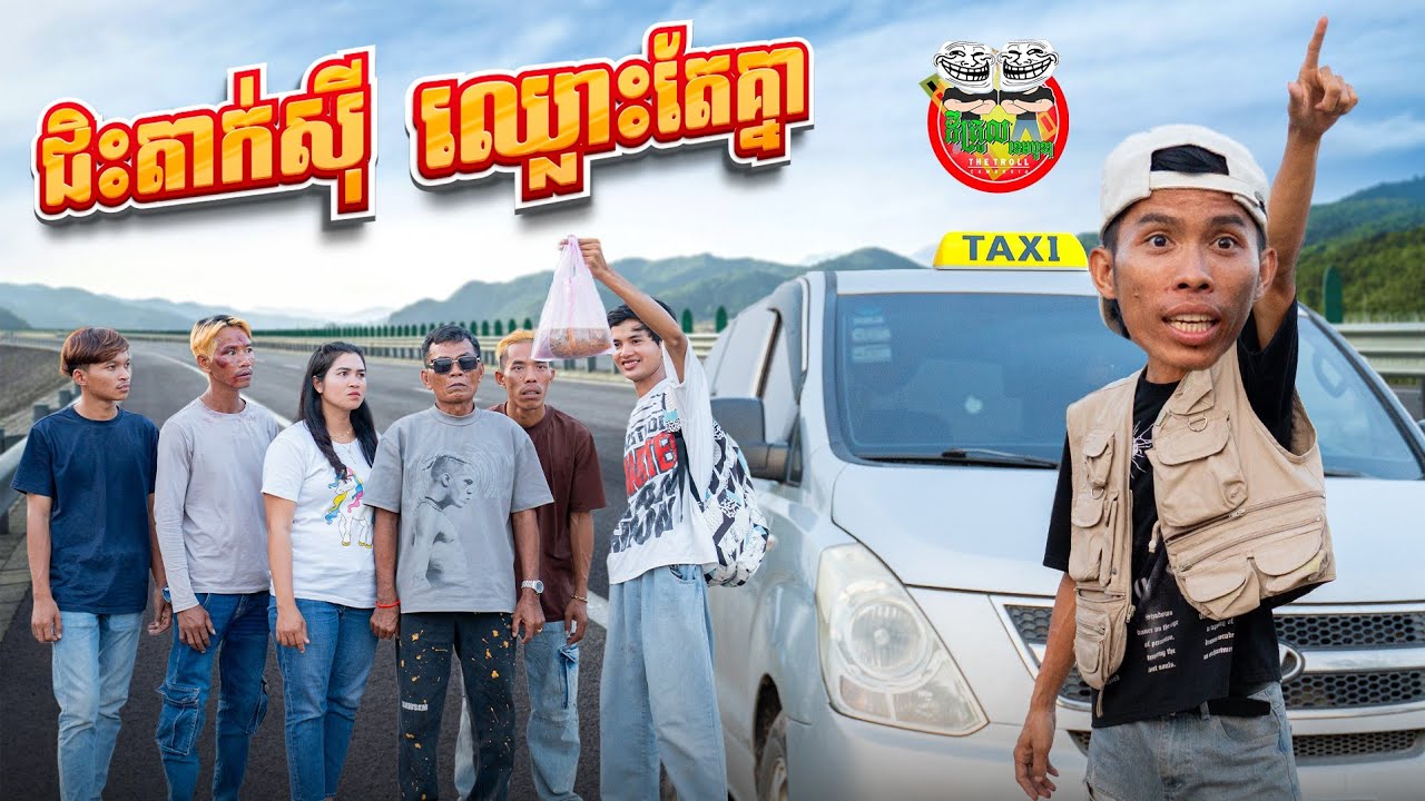 ជិះតាក់សុីឈ្លោះតែគ្នា 😂 Taxi Funny By Vivo Y04