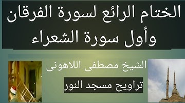 سورة الفرقان مسجد النور الختام الرائع لسورة الفرقان وأول سورة الشعراء الشيخ مصطفى اللاهونى