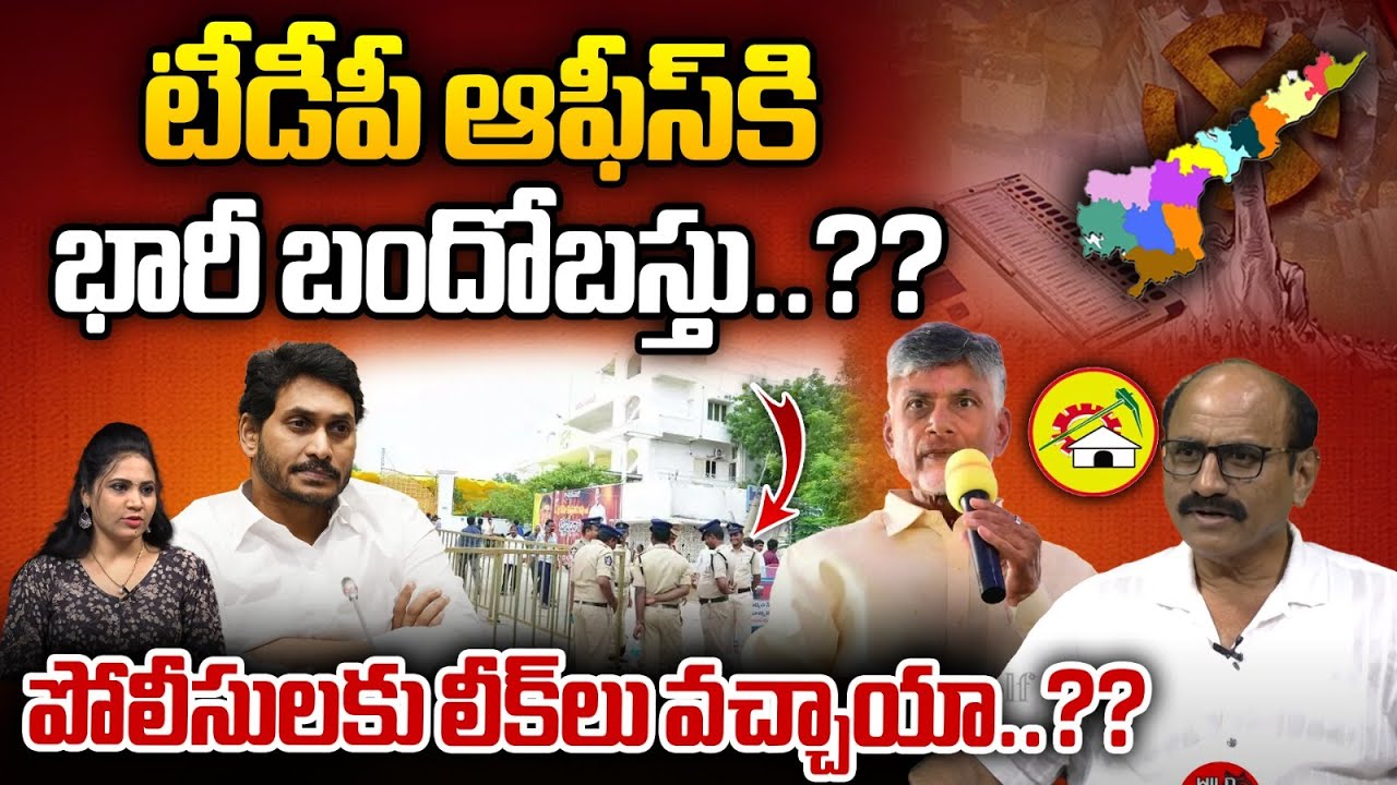 High Security Arrangements To TDP Office | Chandrababu | YS Jagan | AP ...