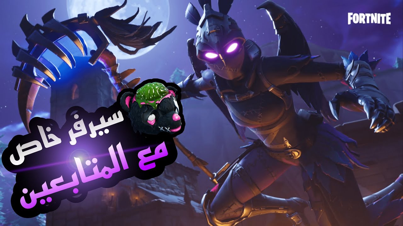 بث مباشر فورت نايت | سيرفر خاص جميع الفعاليات مع المتابعين - YouTube