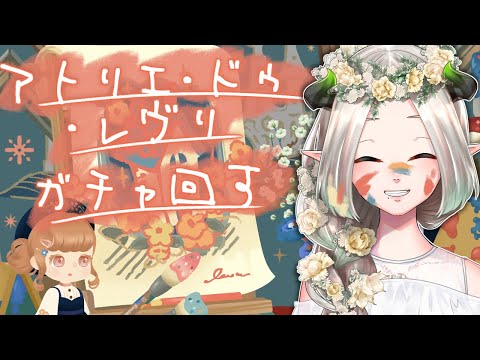 【リヴリーアイランド】アトリエ・ドゥ・レヴリ　ガチャの名前もデザインも好き～～！！！！￤ライザ陛下/Vtuber