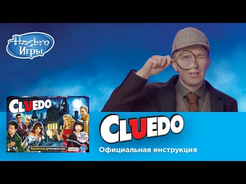 Cluedo: правила настольной игры с Денисом Кукоякой