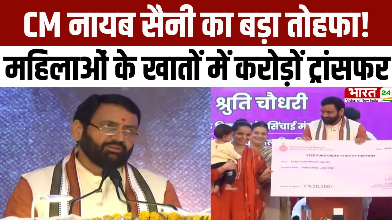 Haryana Diary: सीएम नायब सैनी का बड़ा तोहफा! महिलाओं के खातों में करोड़ों ट्रांसफर | Haryana News