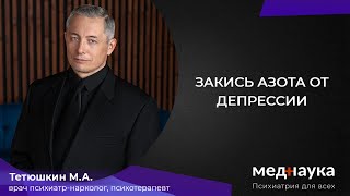 Закись азота от депрессии