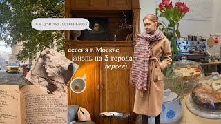 Жизнь на 3 города | сессия лингвиста в Москве, переезд и вера
