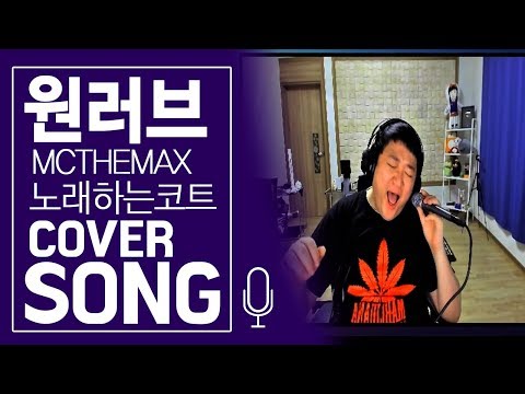 [2017년커버] 엠씨더맥스 원러브 불러봤습니다.  (노래하는코트)