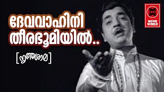 Devavahini Theera Bhoomiyil  Nruthashala1972   K J Yesudas   Sreekumaran | Malayalam Film Songs