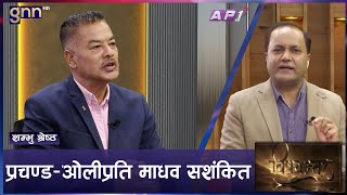 केपी ओली शक्तिशाली बन्न तीन पार्टीका सांसद तितरबितर पार्ने खेल। | BISHAYANTAR | GNNTV | AP1HD