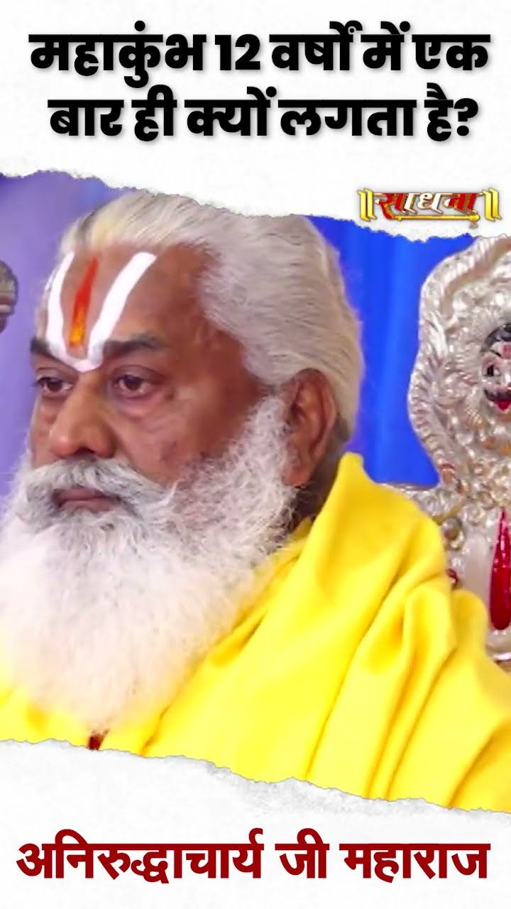 महाकुंभ 12 वर्षों में एक बार ही क्यों लगता है ? Aniruddhacharya Ji