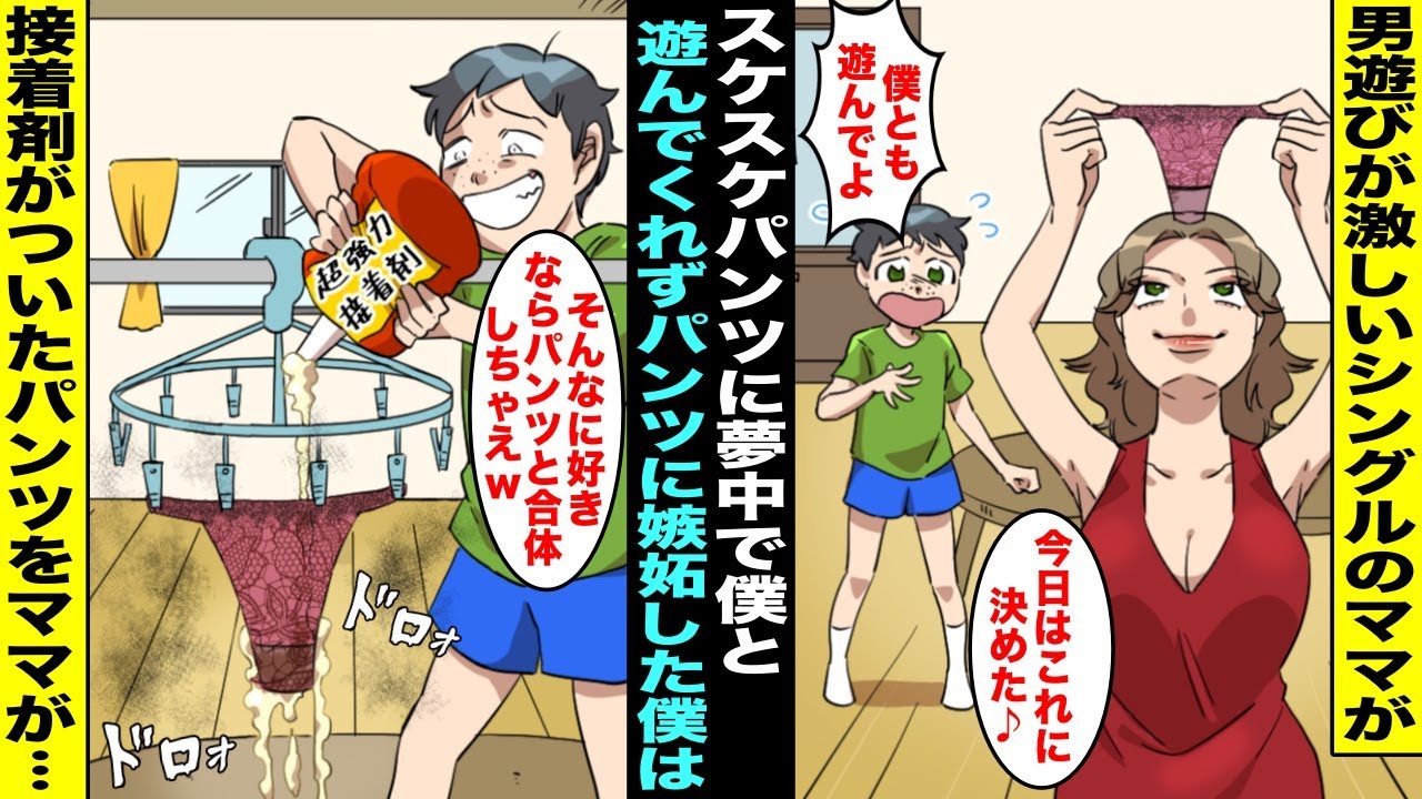 スケスケパンツ 漫画】男遊びが激しくて僕と全然遊んでくれないシングルのママはいつもスケスケパンツを履いていた…「そんなに好きならずっと履いてればいいw」パンツ に嫉妬した僕がママのパンツの中に接着剤を塗っておいたら… - YouTube