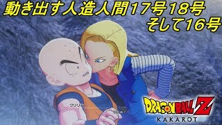 ドラゴンボールZカカロット#39 人造人間17号18号 そして