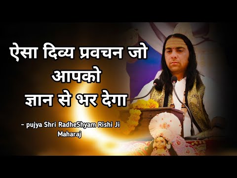 ऐसा दिव्य प्रवचन जो आपने कहीं नहीं सुना होगा || पूज्य श्री राधेश्याम ऋषि जी महाराज || वृंदावन धाम