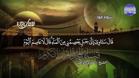 الشيخ حمدي الزامل سورة هود