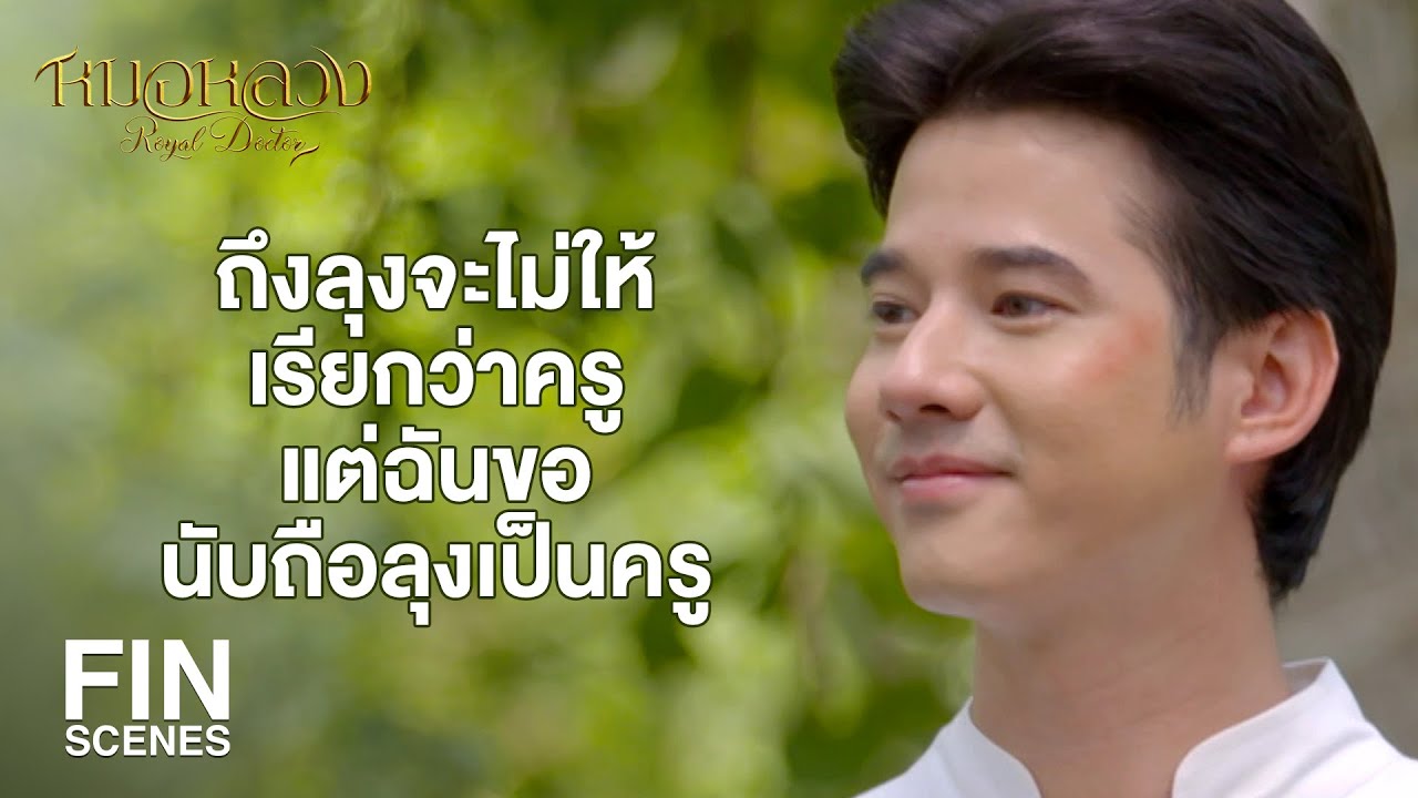 FIN | ถ้าใจว่างพวกเอ็งก็จะเห็นตัวเลขเอง | หมอหลวง EP.16 | Ch3Thailand