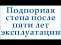 Подпорная стена после 5 лет эксплуатации | Строители Завета Самара