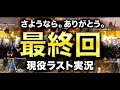 【WW2最終回】さようなら。そしてありがとう！1分30秒で30連続キル達成。