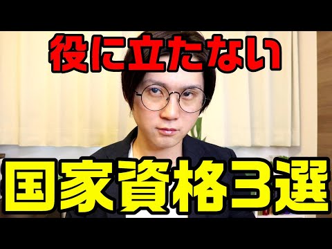 転職に役に立たない国家資格3選