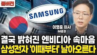 미국 대선 트럼프의 승리! 2차전지, 반도체 앞으로 '이렇게' 된다 (이영훈 이사, iM증권 / 풀버전)
