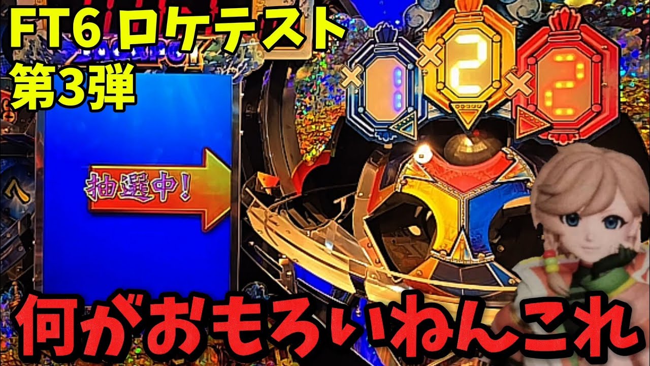 【ロケテスト】モサJPCの倍率抽選が渋すぎる件【メダルゲーム】【FT6】